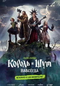Король и Шут. Навсегда (2025)