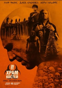 28 лет спустя: Храм из костей (2026)